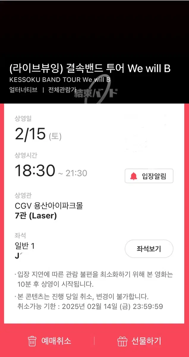 cgv 용산 봇치더락 결속밴드 투어 We will B