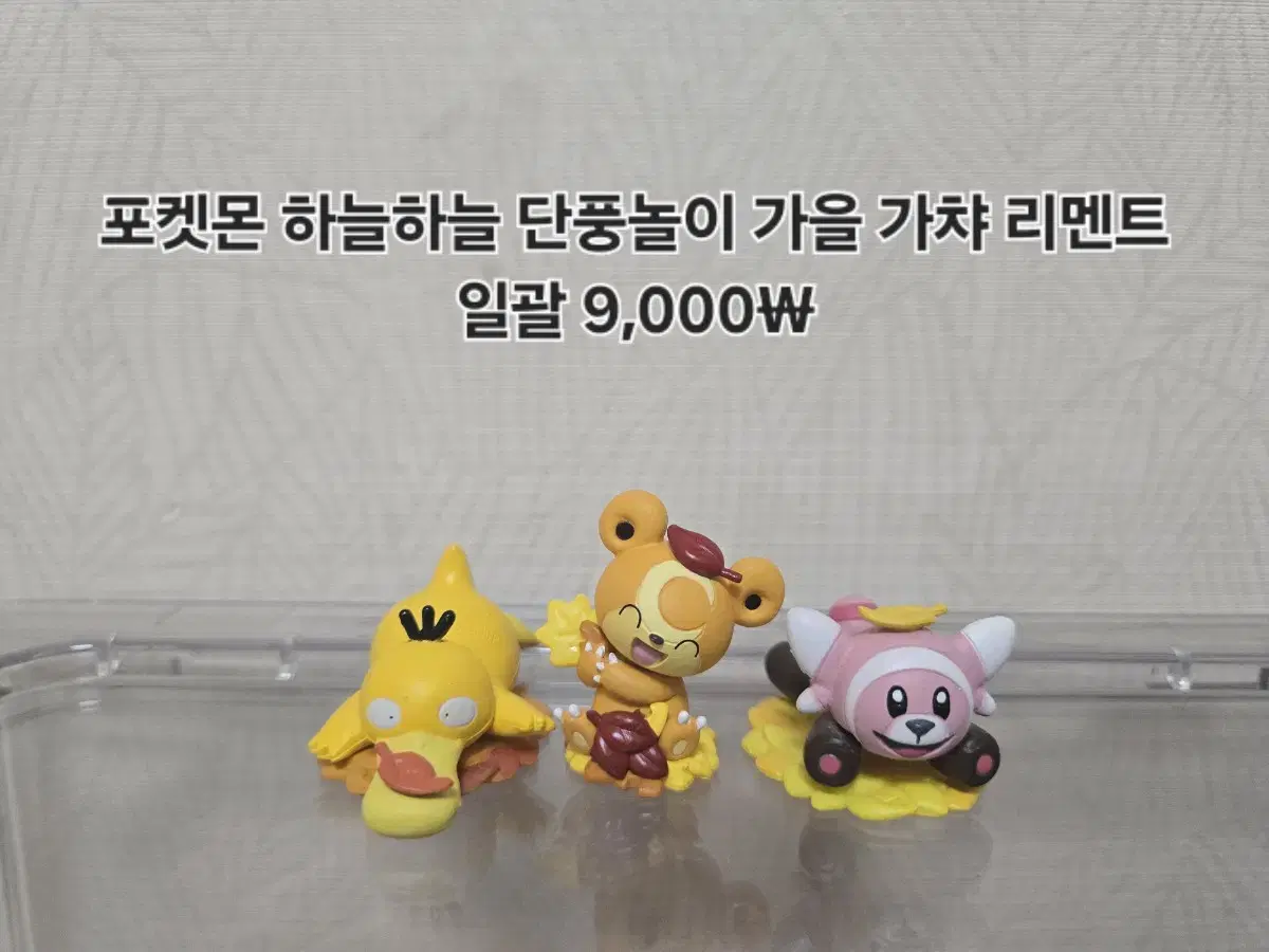 포켓몬 하늘하늘 단풍놀이 가을 가챠 리멘트일괄 깜지곰 포곰곰 고라파덕