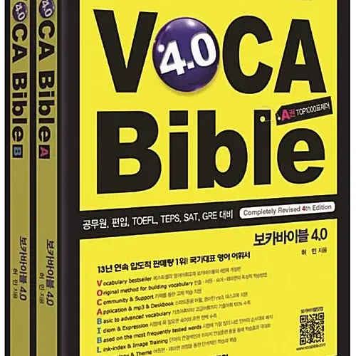 보카바이블 (VOCA Bible) 4.0 (A권 + B권)