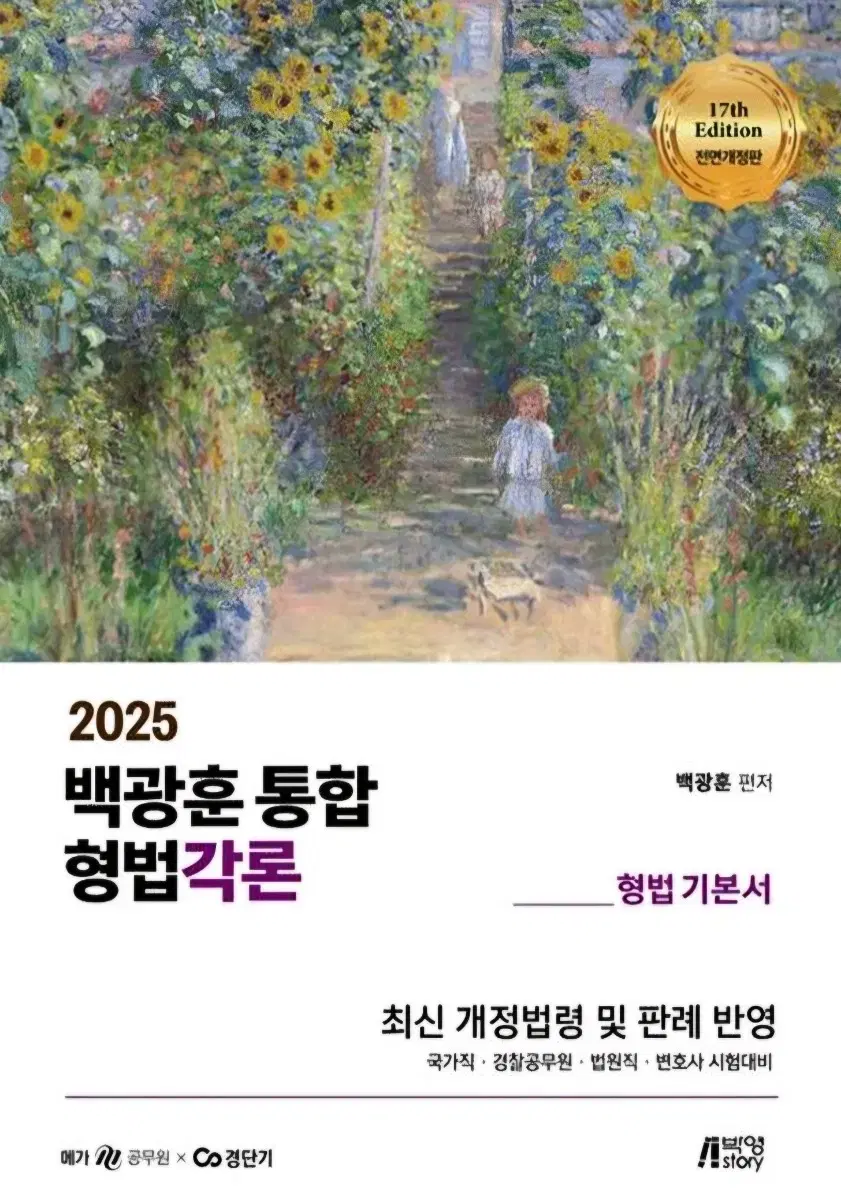 2025 백광훈 형법 각론 기본서