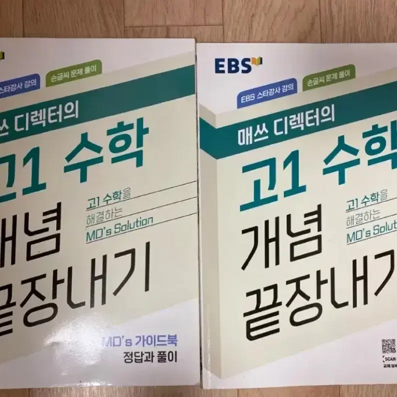 EBS 고1 매쓰 디렉터의 수학 개념 끝장내기 2권 세트