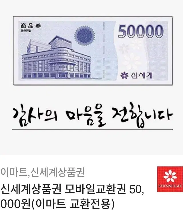 신세계 모바일상품권 5만원권