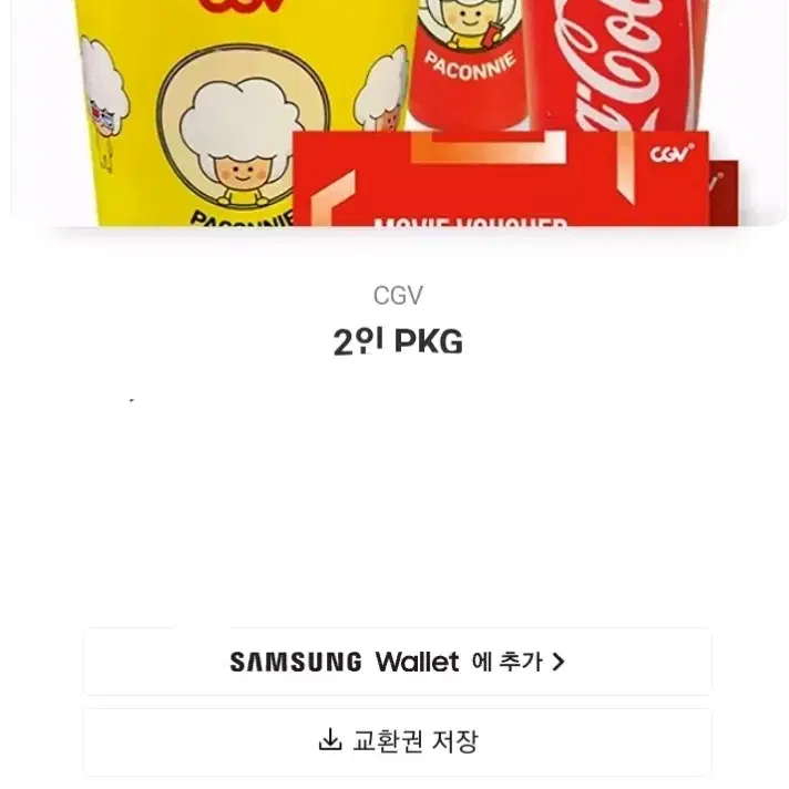 cgv 2인 패키지(팝콘세트)