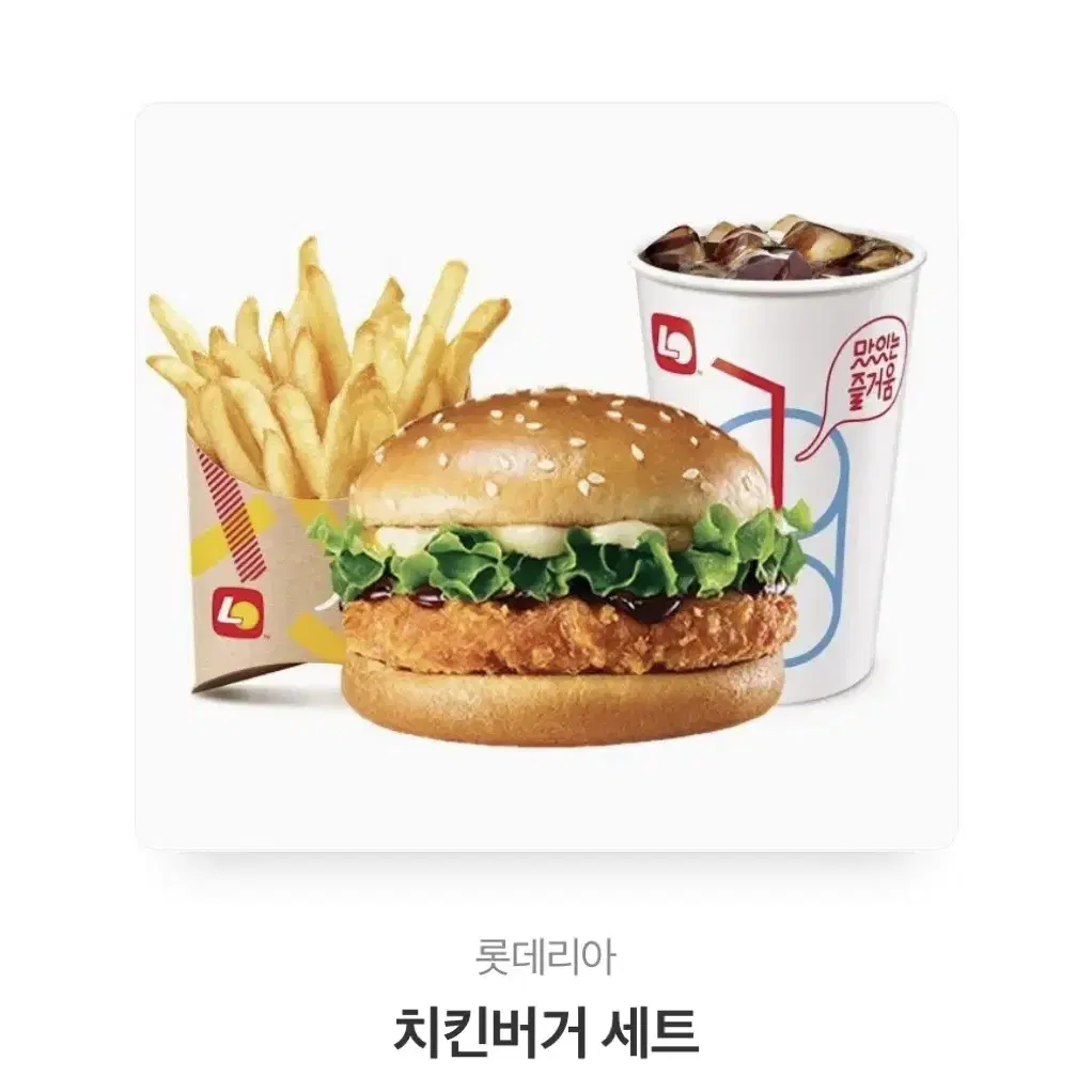 롯데리아 치킨버거세트 기프티콘