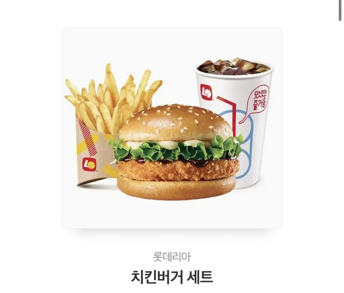 롯데리아 치킨버거세트 기프티콘