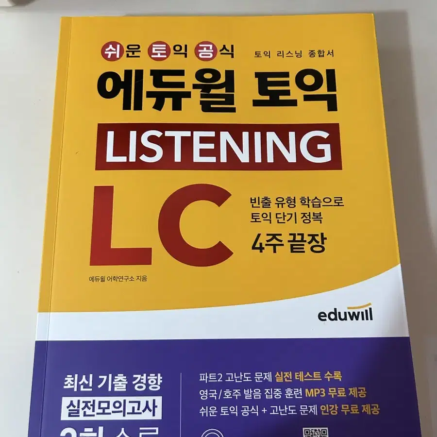 애듀윌 토익 LC