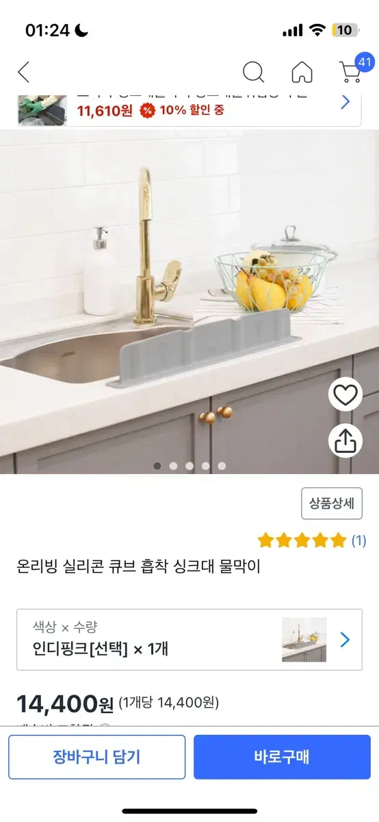 온리빙 실리콘 큐브 흡착 싱크대 물막이 팔아요