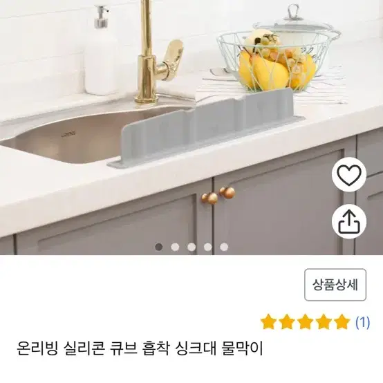 온리빙 실리콘 큐브 흡착 싱크대 물막이 팔아요