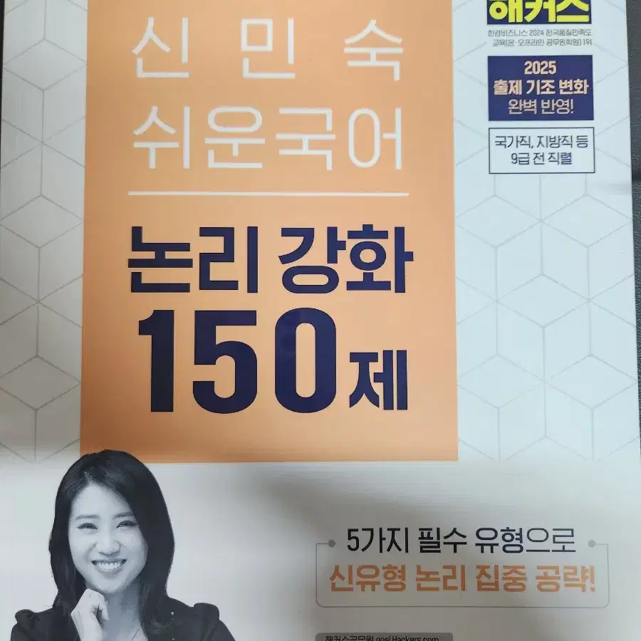 고종훈 한국사, 신민숙 논리강화