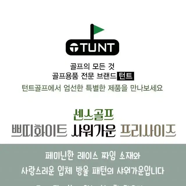 센스골프 쁘띠화이트 골프샤워가운 프리사이즈