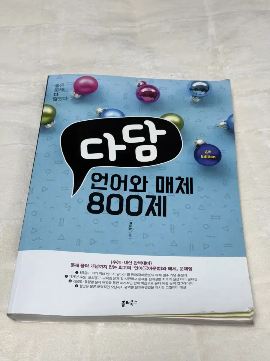 다담 언어와 매체 800제/ 언매 문제집