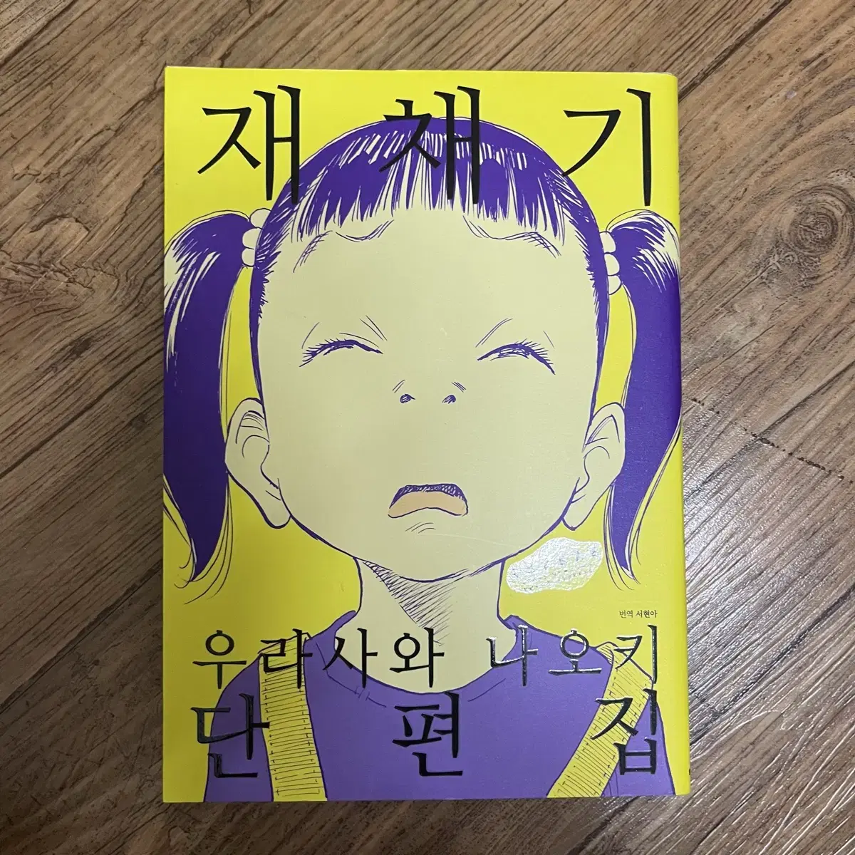 우라사와 나오키-재채기 단편집