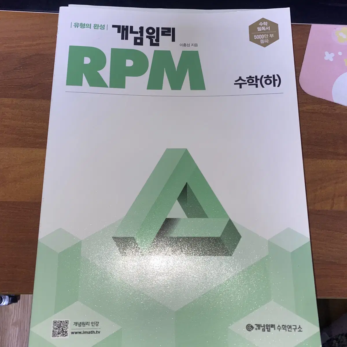 개념원리 rpm 수학 하