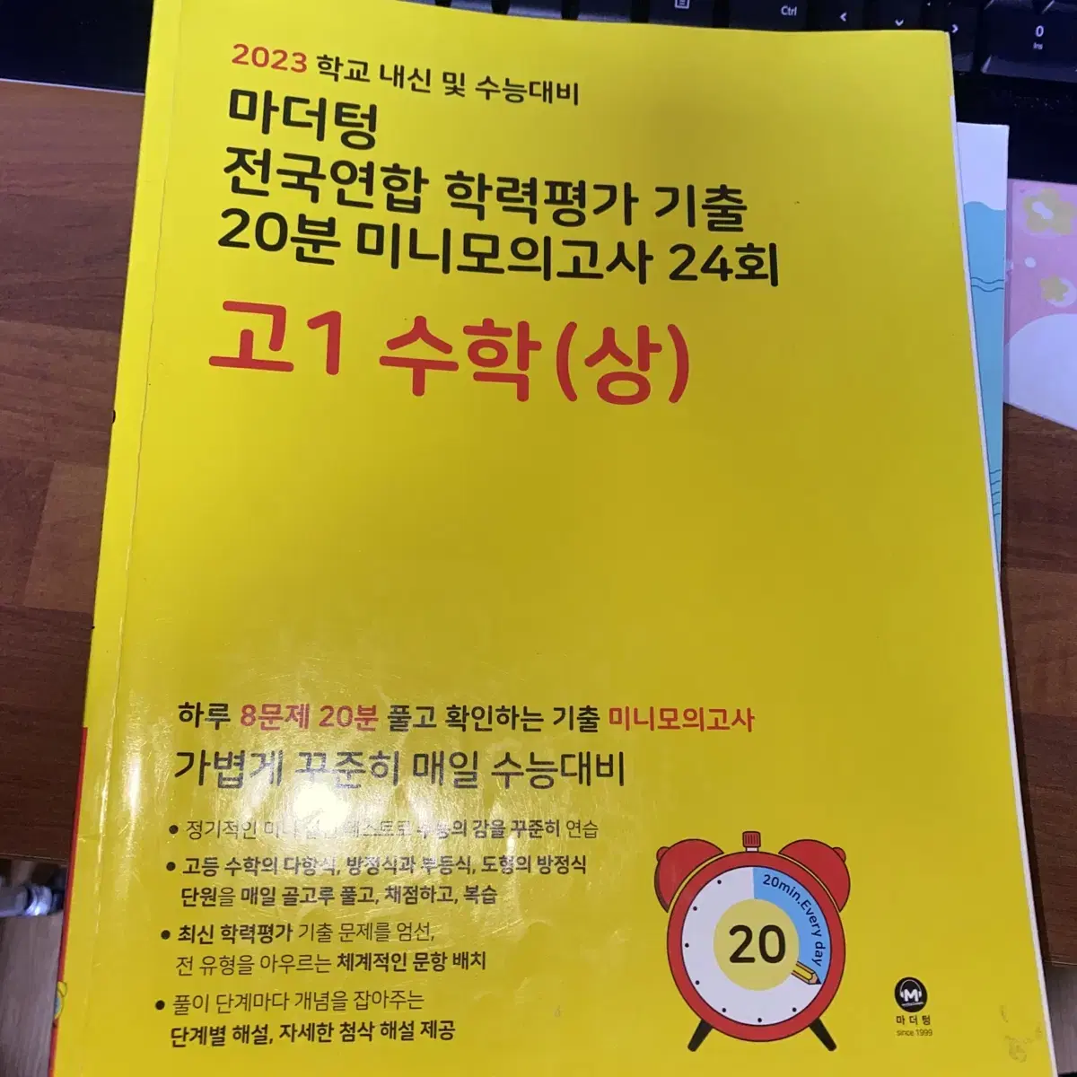 (무료) 마더텅 20분 미니 모고 고1 수학 상 24회