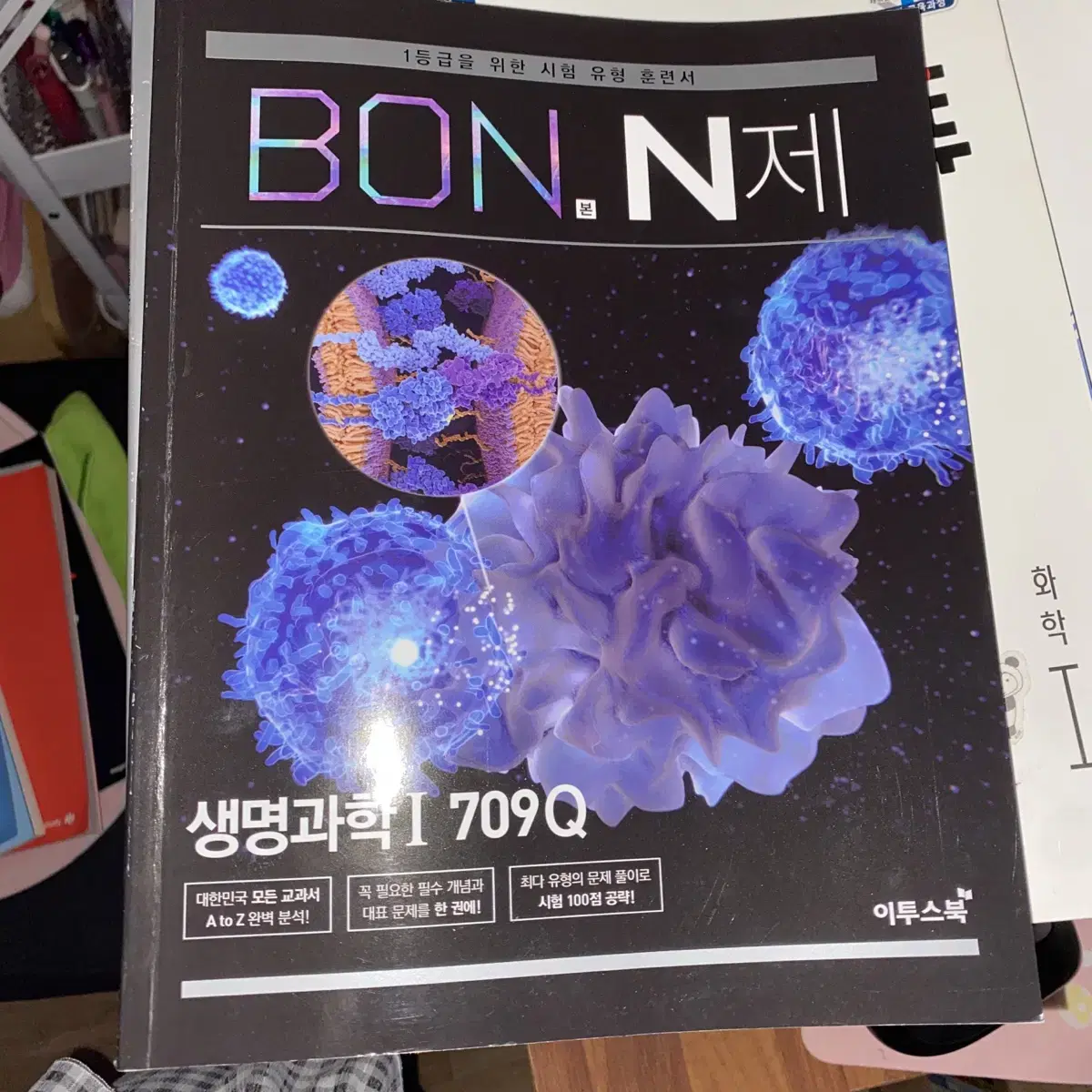 (나눔) BON N제 본 엔제 생명1 생명과학1