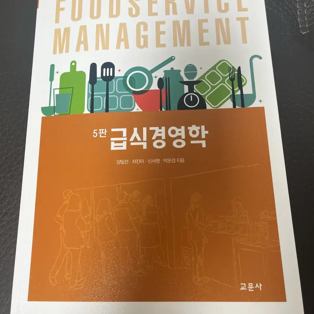 교문사 급식경영학