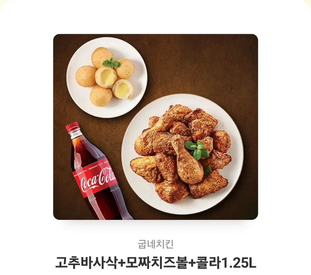 고추바사삭+모짜치즈볼+콜라 1.25