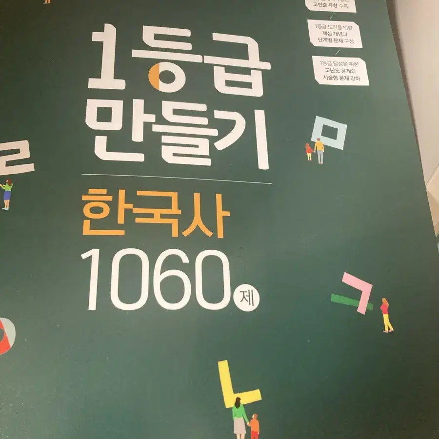 새상품) 1등급 만들기 한국사 1060제