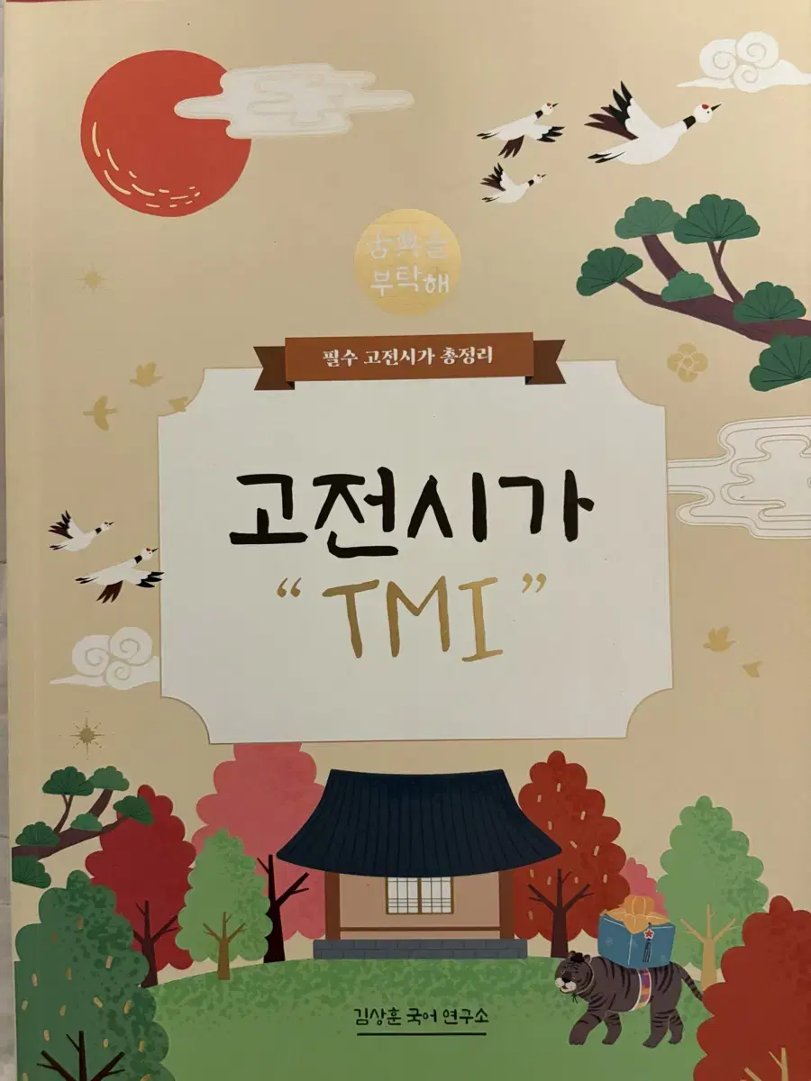 김상훈T 고전시가 tmi