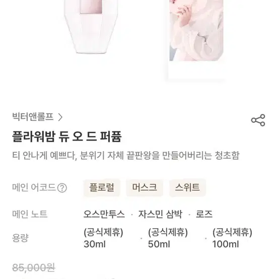 빅터앤롤프 플라워밤 듀 향수 30ml