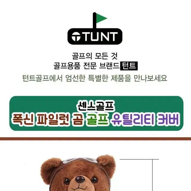 센스골프 폭신 파일럿곰 골프 유틸리티커버 헤드커버