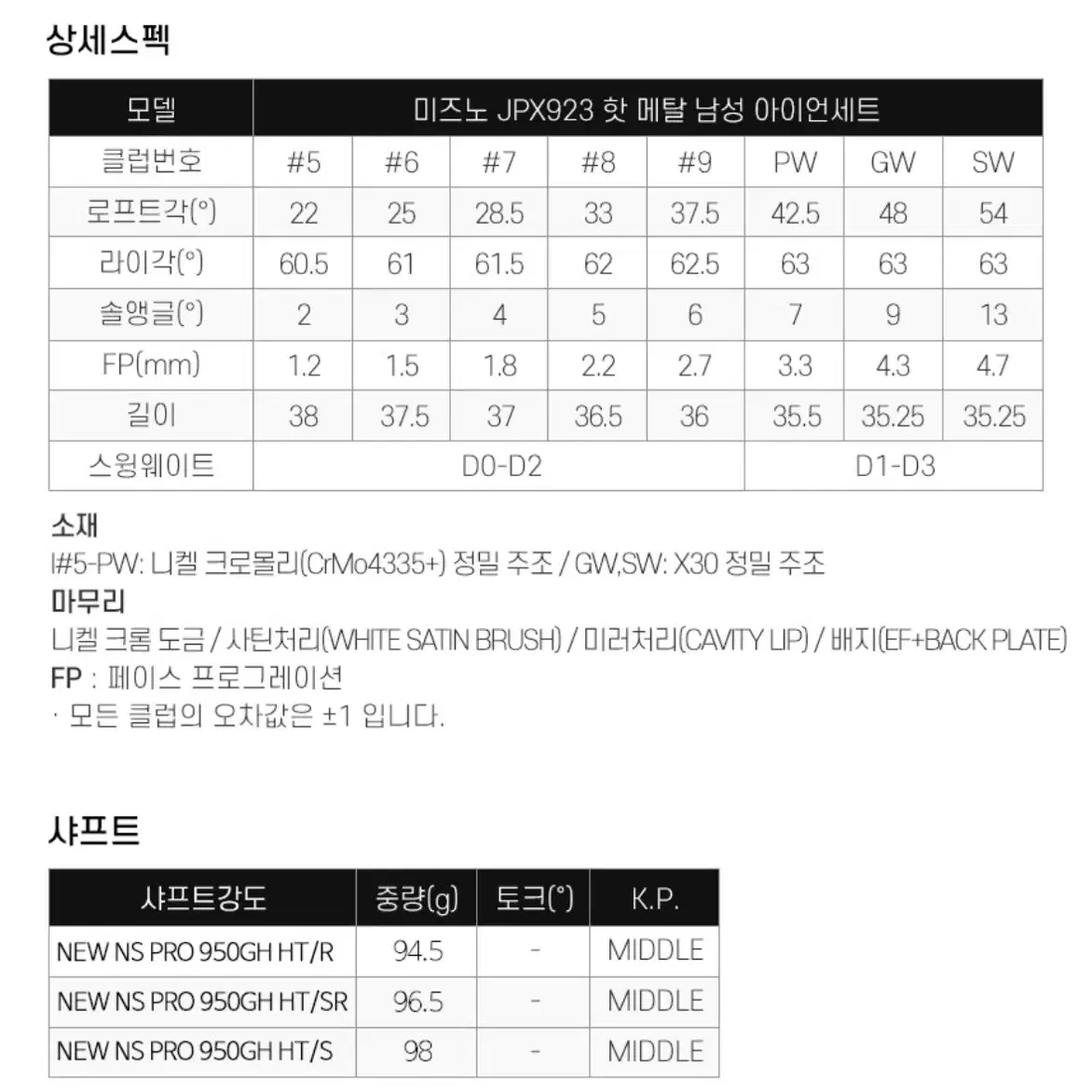 미즈노 JPX923 핫메탈 (S) 아이언 8세트 (5~9, P, G, S