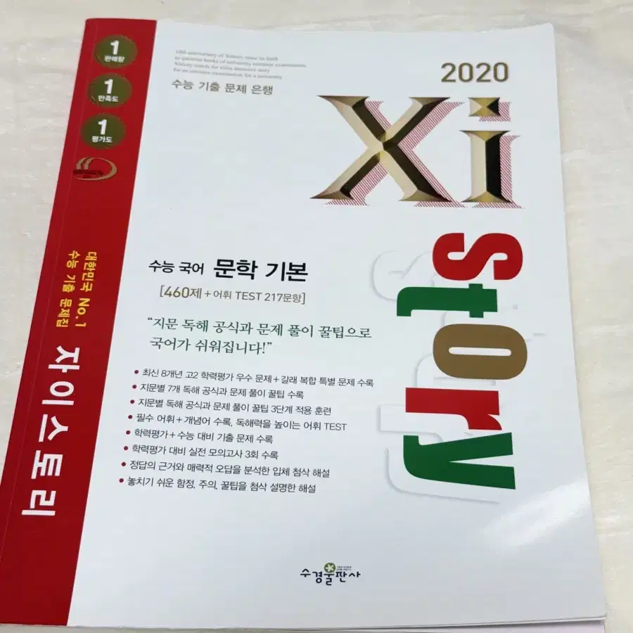 (새상품) 자이스토리 문학 기본 2020