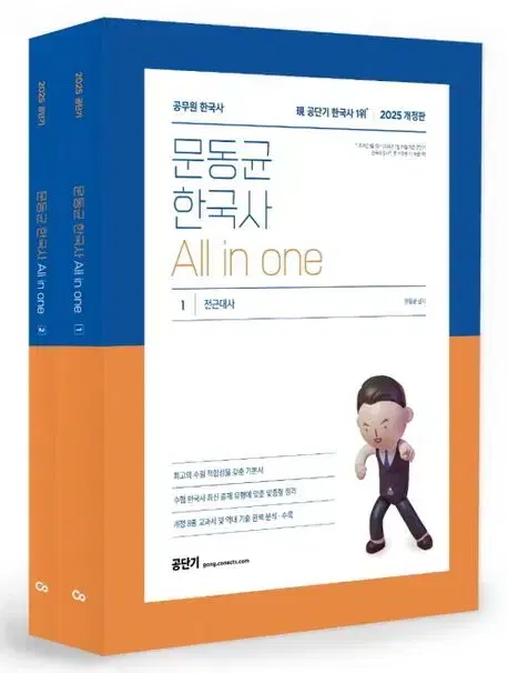 2025 문동균 한국사 All in one(전2권)