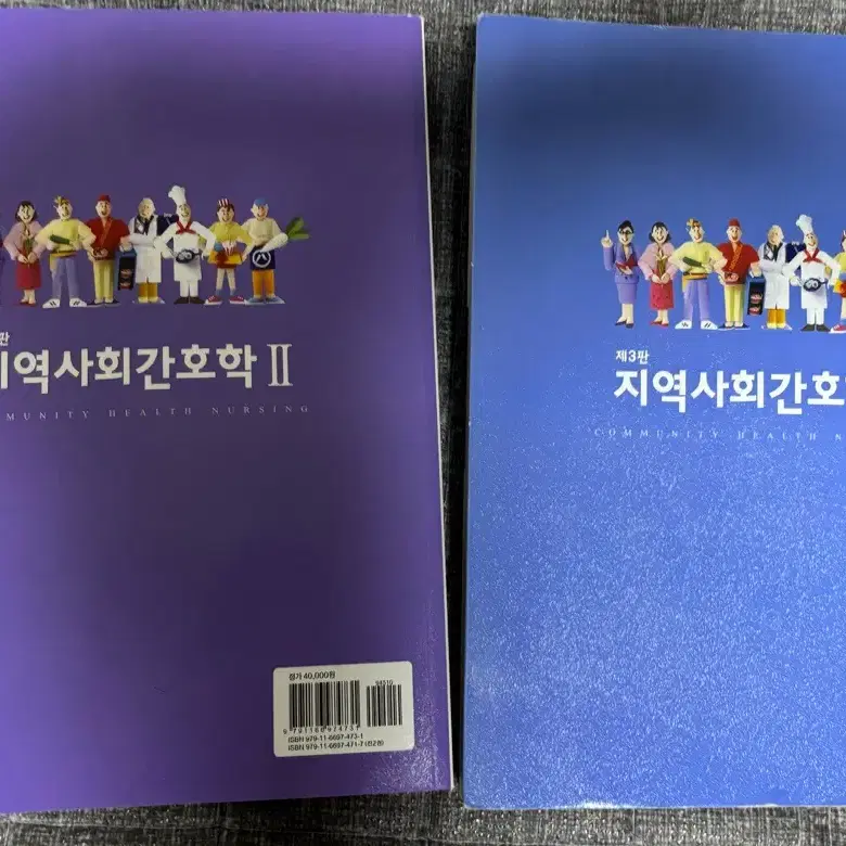 현문사) 지역사회간호학 제 3판 1,2권 세트