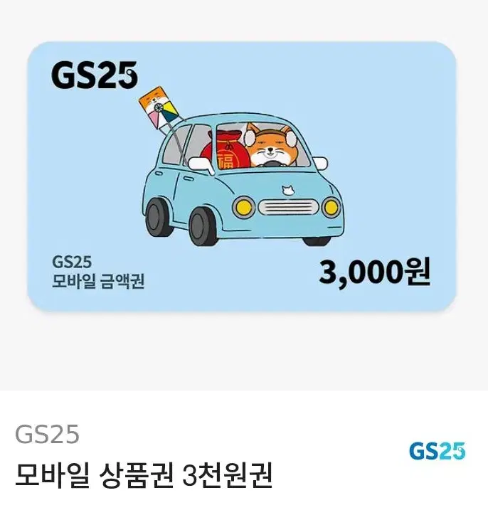 GS25 모바일 상품권 3천원권