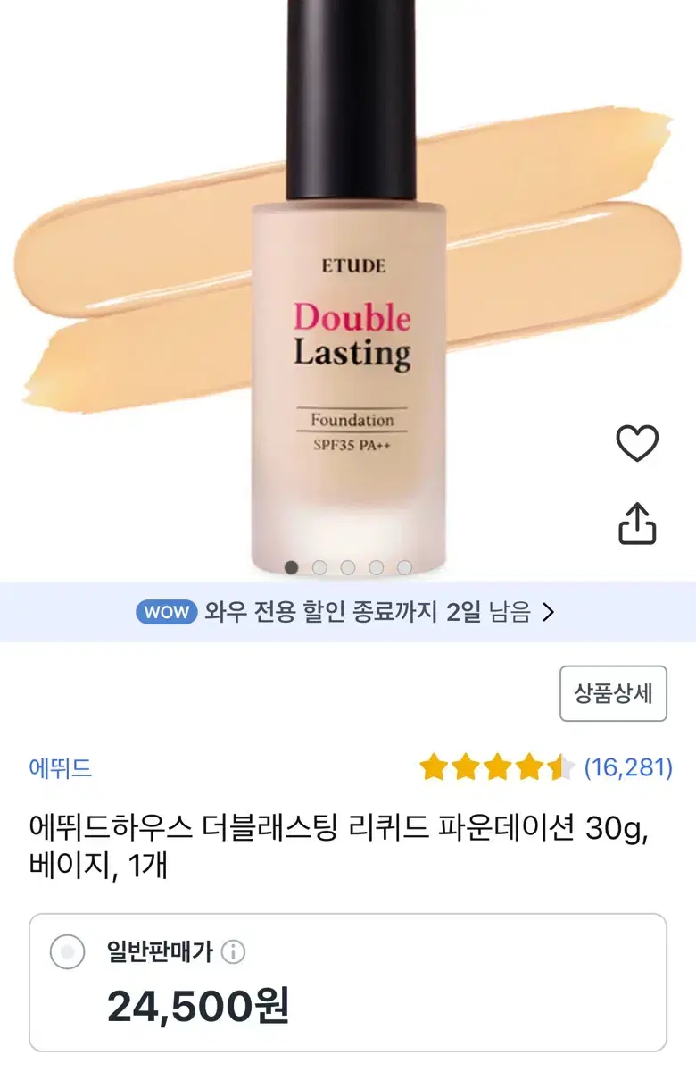 에뛰드 더블 래스팅 파운데이션 17호