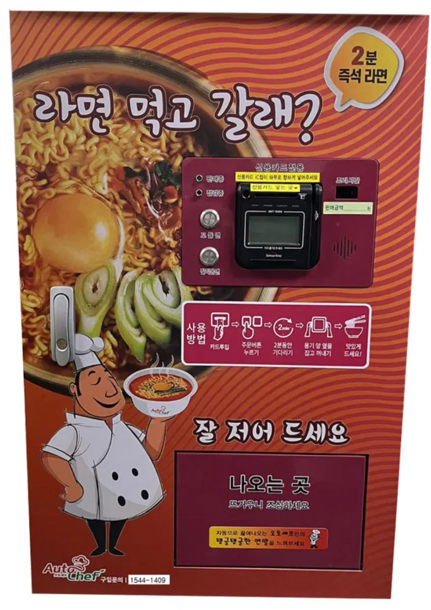 무인 라면 자판기