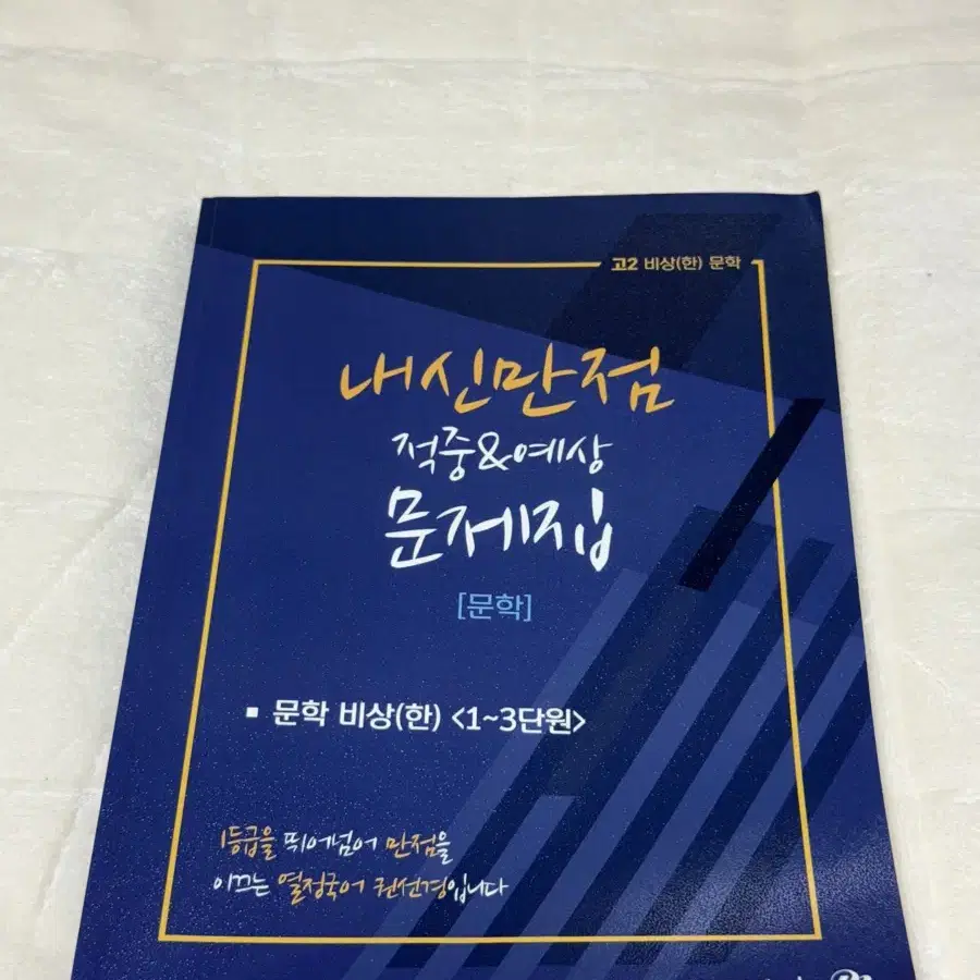 권선경 내신만점 적중&예상 문제집 (고2 문학 비상(한) 1-3단원)