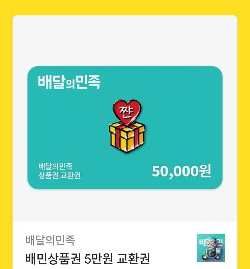 배민 5만원권 2장 46000원에 팔아요