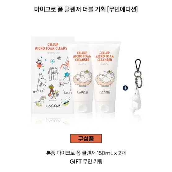 [무민 에디션] 라곰 마이크로 폼클렌징 더블 기획 150ml  x 2EA