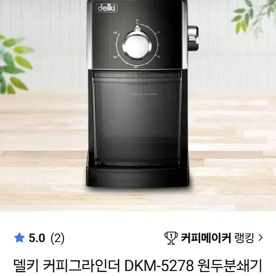 델키 커피 그라인더 원두분쇄기 DKM-5278