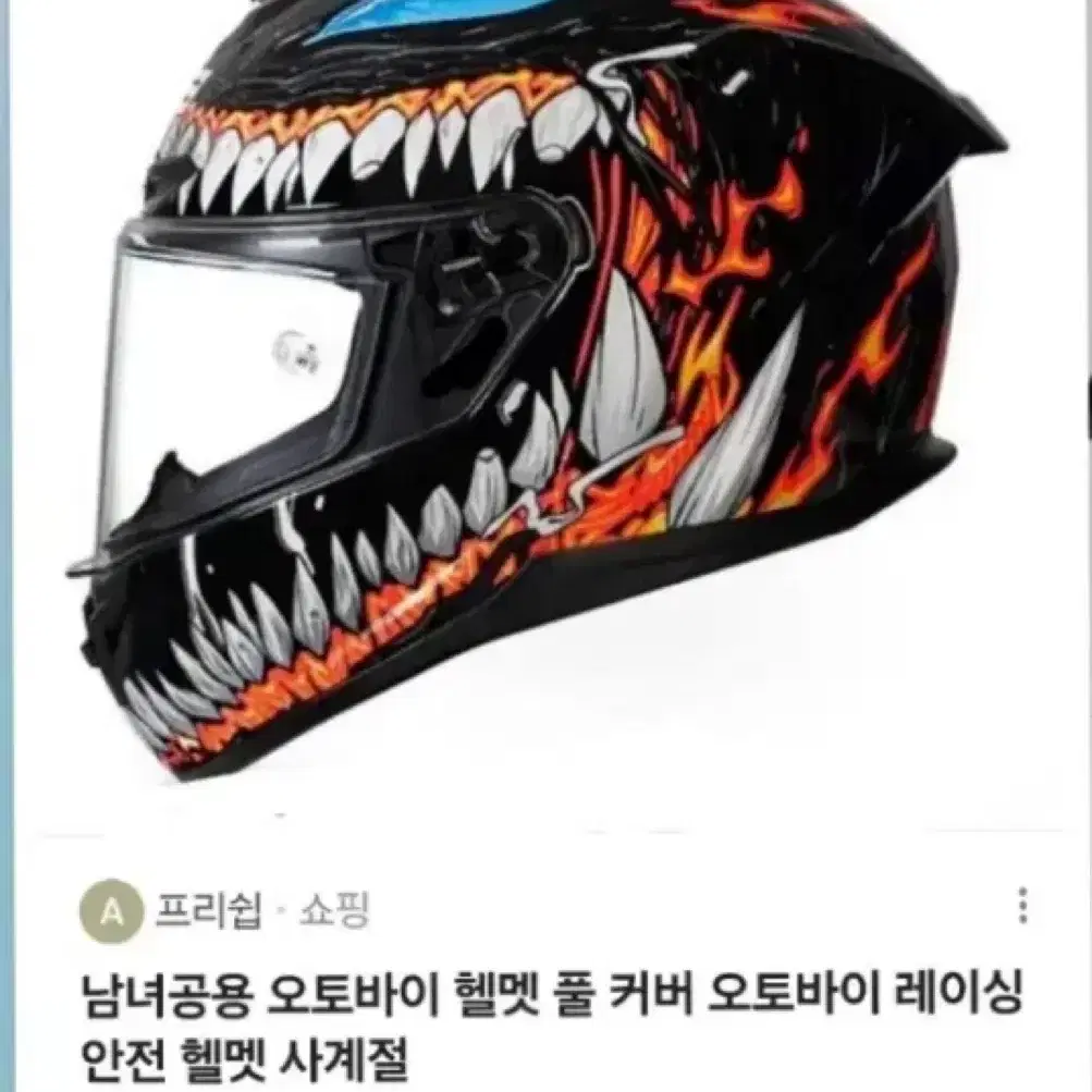 베놈 풀페이스 바이크 헬멧