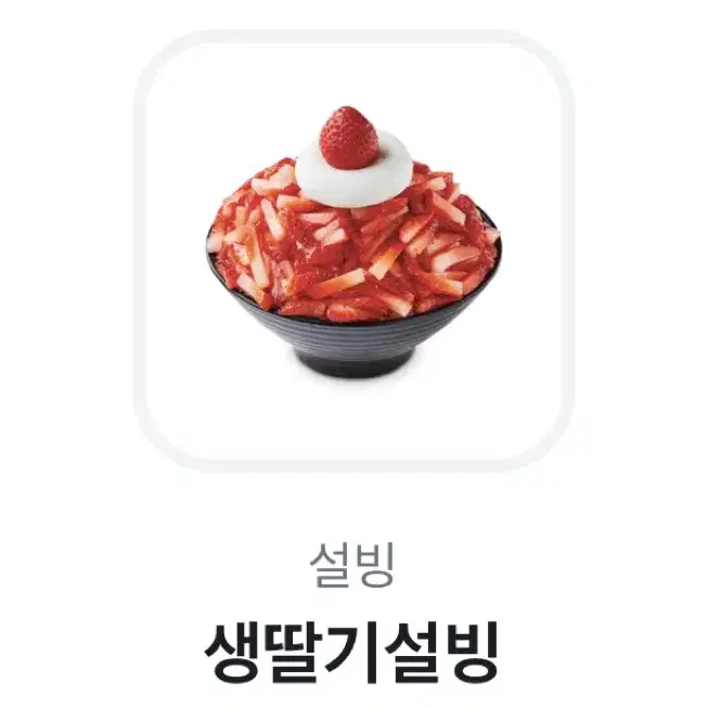 생딸기 설빙 기프티콘