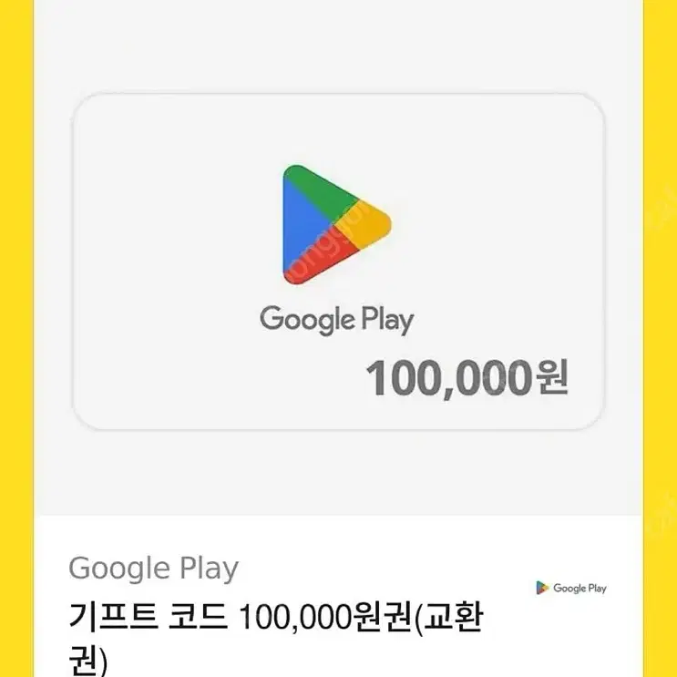 2장 있음(급해요!!)구글 기프트 카드 10만원권