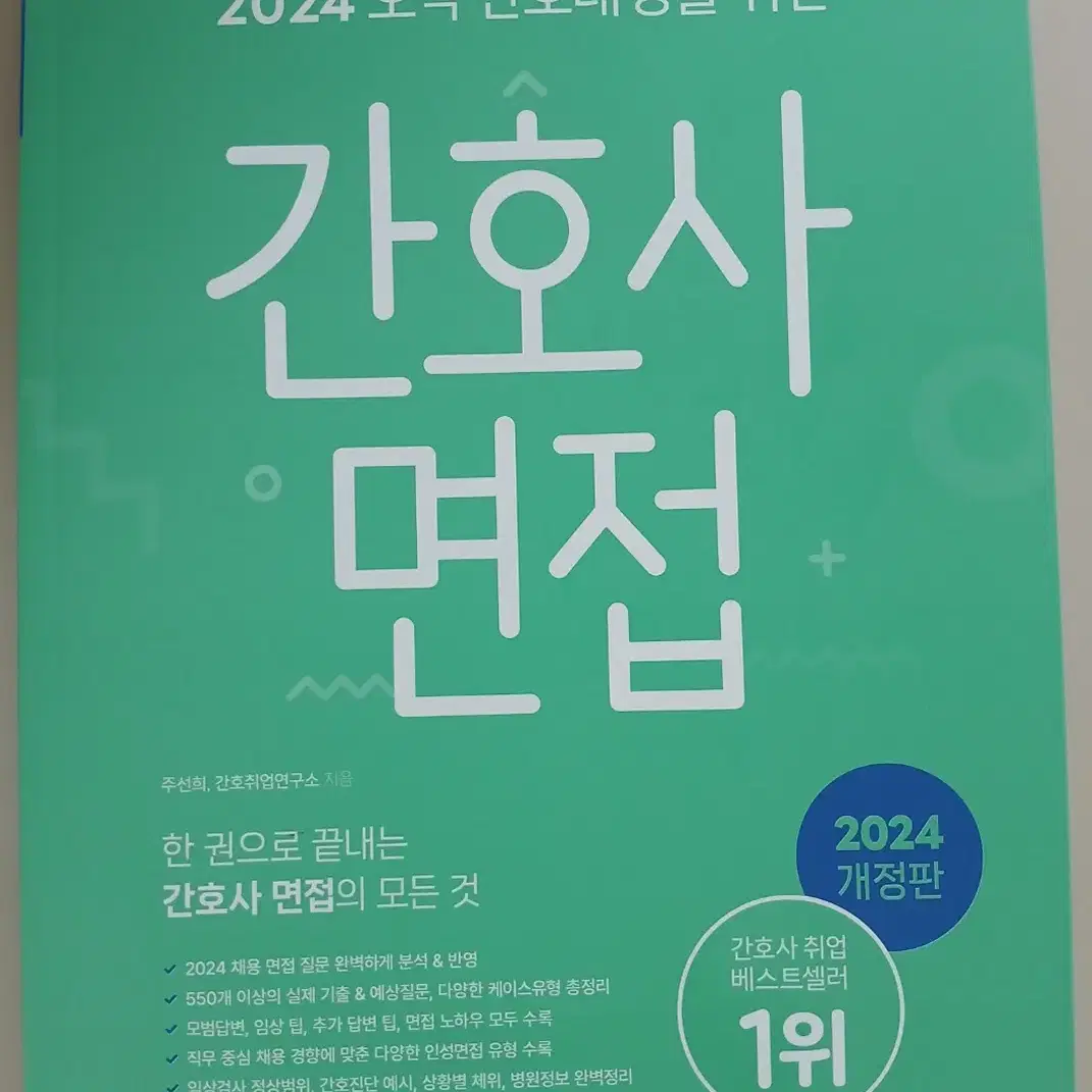 2024 홍지문 오직 간호대생을 위한 간호사 면접 초록이 판매