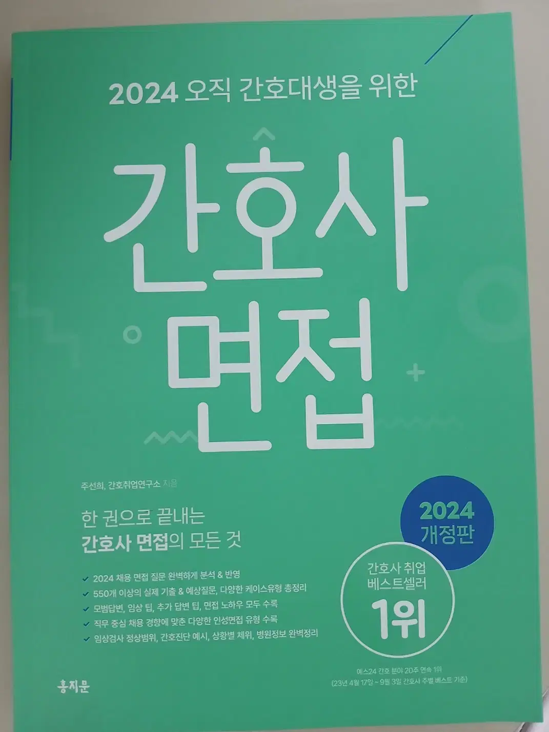 2024 홍지문 오직 간호대생을 위한 간호사 면접 초록이 판매