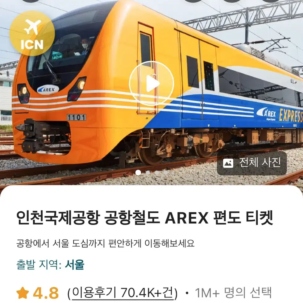 인천국제공항 공항철도 AREX (서울역->터미널2) + 대한민국 eSIM