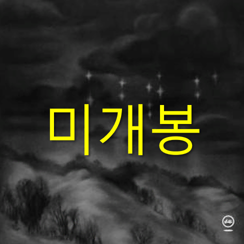 [미개봉] 모임별 - 밤도깨비들을 위한 선곡집 (CD)