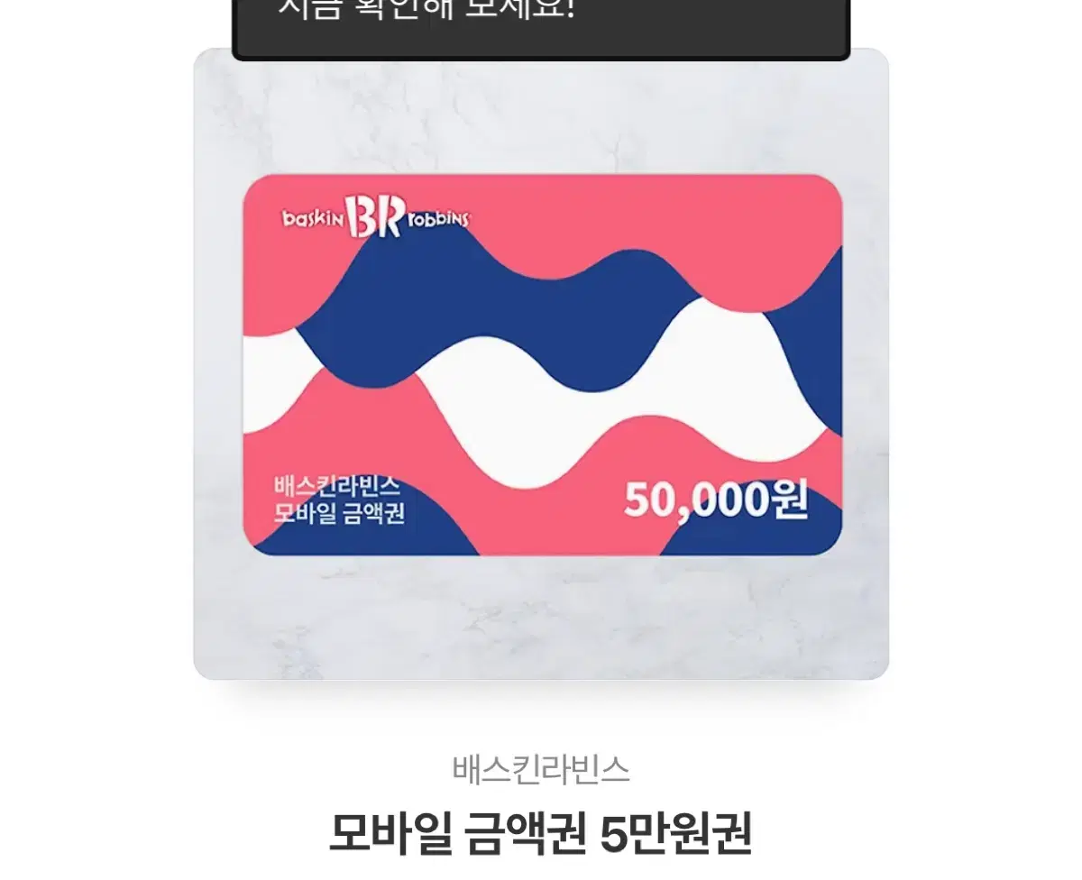 배스킨라빈스 5만원권 기프티콘