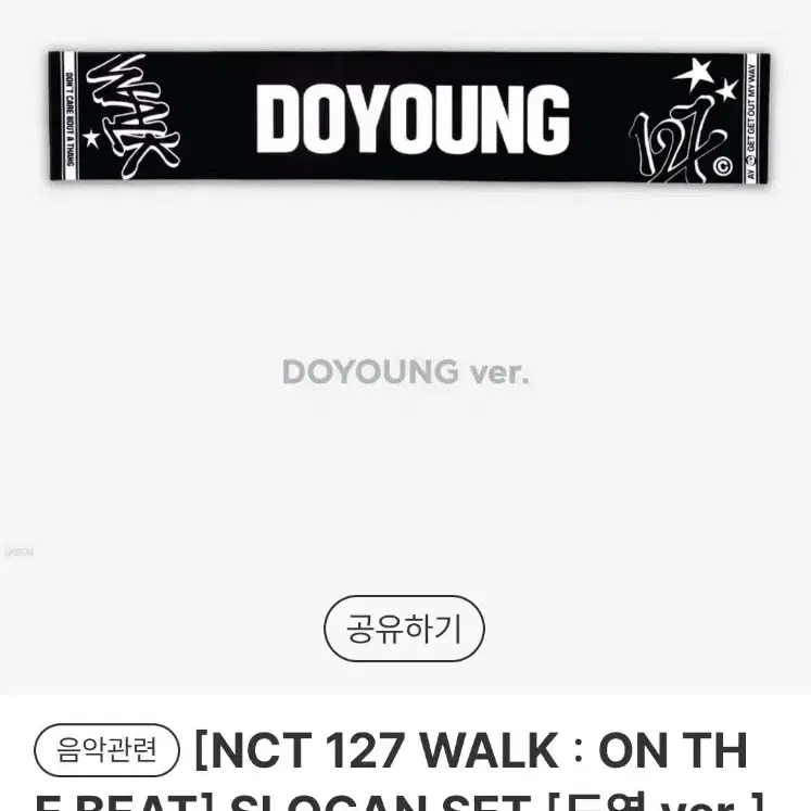 nct127 도영 워크 walk 슬로건 구합니다