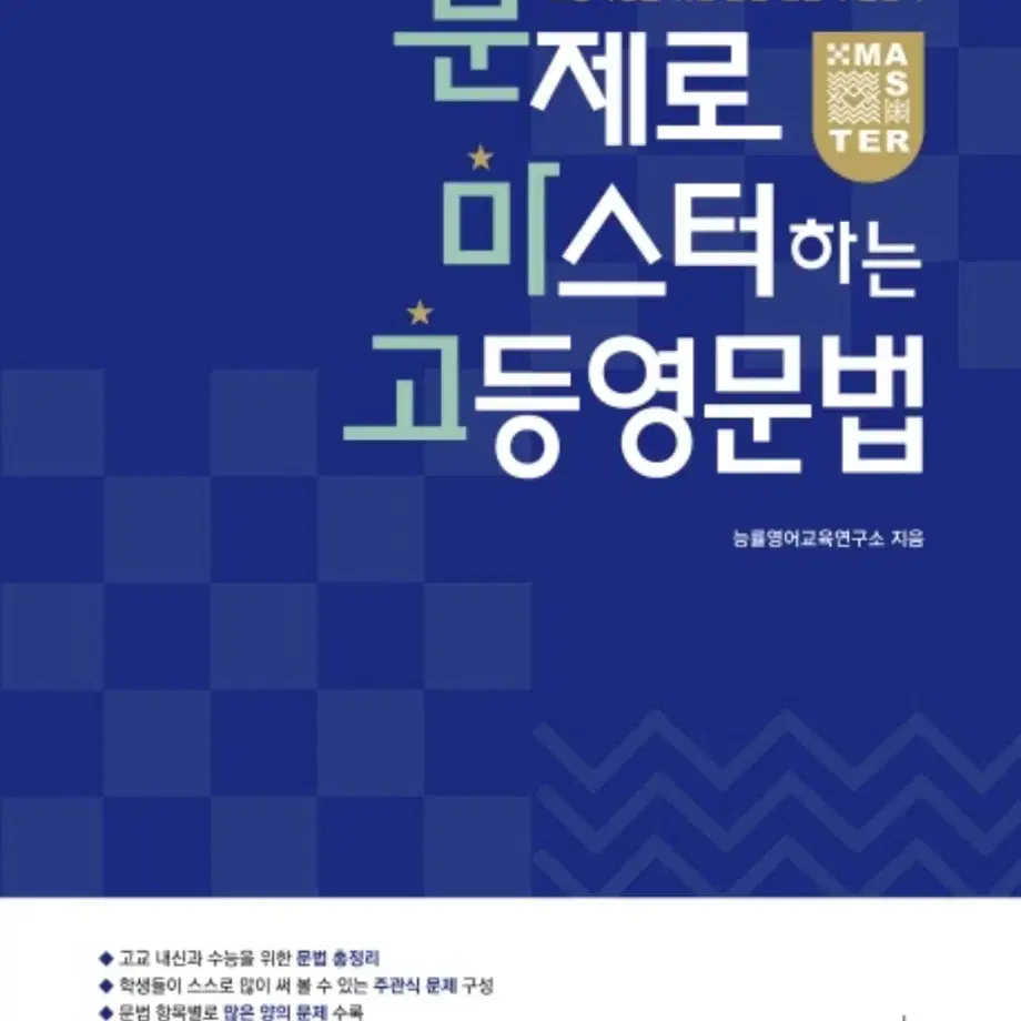 문제로 마스터하는 고등 영문법:고등학생을 위한 문법 연습의 길잡이