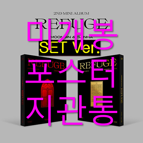 [미개봉 포스터포함] 문빈, 산하 - Refuse [SET] (CD)