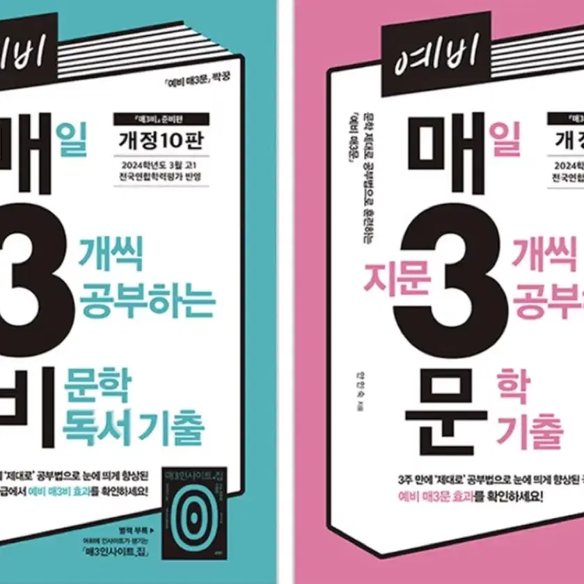 예비 매3비 매일 지문 3개씩 공부하는 비문학 독서 기출 + 문학 기출