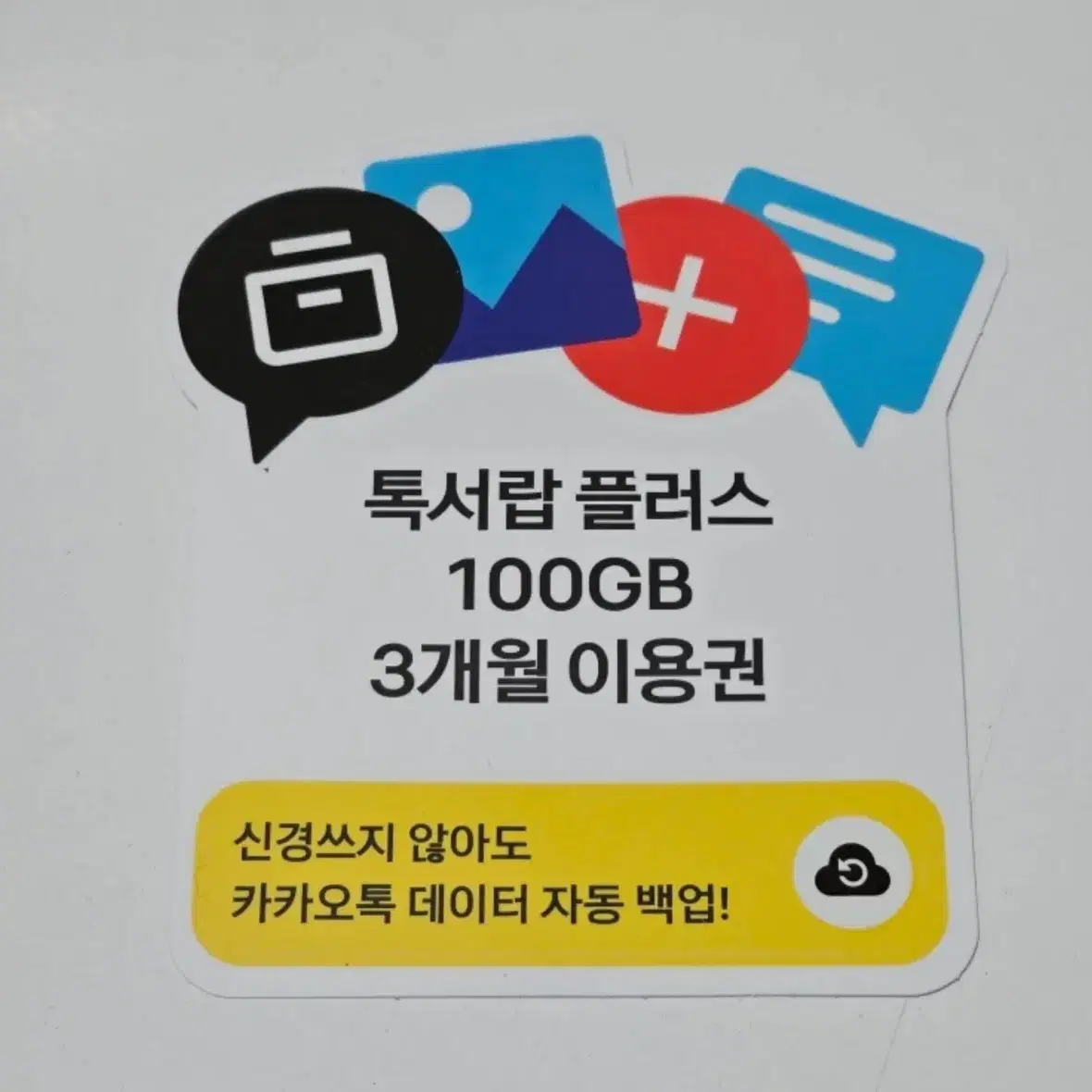 카카오톡 톡서랍플러스  100GB 3개월 이용권