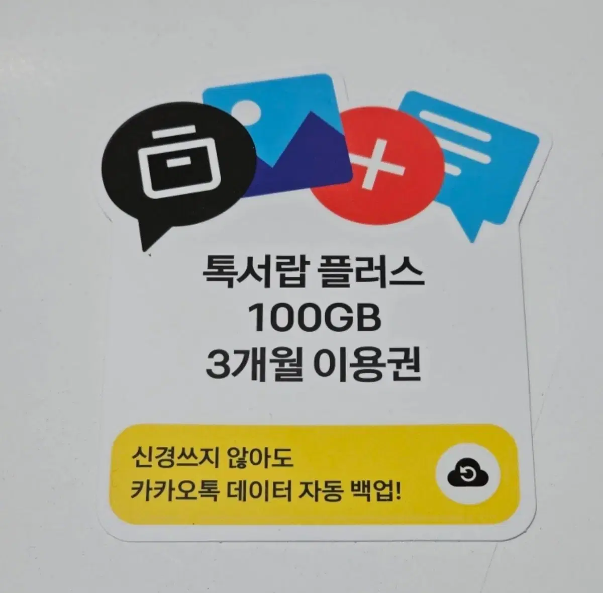 카카오톡 톡서랍플러스  100GB 3개월 이용권